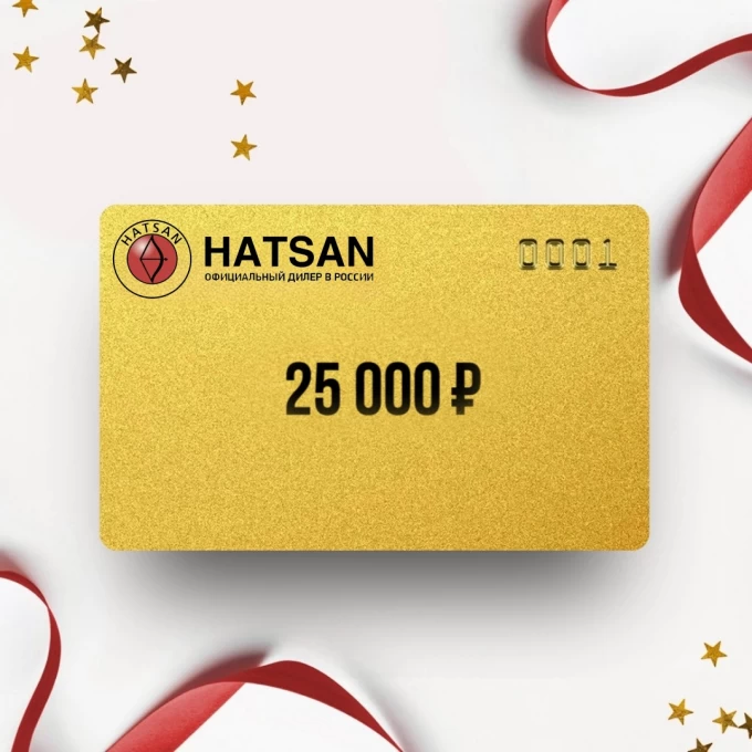 Подарочный сертификат HATSAN на сумму 25 000 HS25 Подарочный сертификат HATSAN на сумму 25 000 HS25